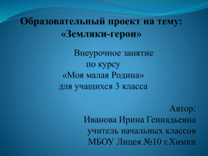 Образовательный проект на тему: «Земляки