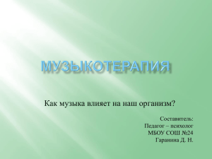 Как музыка влияет на наш организм? Составитель: Педагог – психолог МБОУ СОШ №24