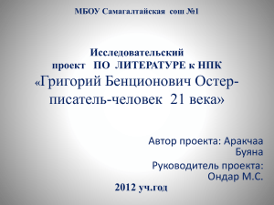 Григорий Бенционович Остер- писатель-человек  21 века» Автор проекта: Аракчаа Буяна