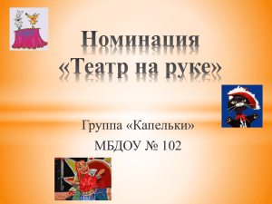 Номинация «Театр на руке