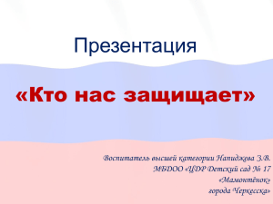 Презентация «Кто нас защищает» Воспитатель высшей категории Напиджева З.В.