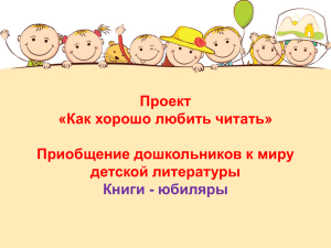 Проект «Как хорошо любить читать» Приобщение дошкольников к миру детской литературы