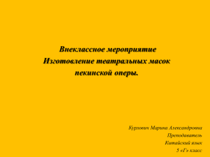 Внеклассное мероприятие Изготовление театральных масок пекинской оперы. Курлович Марина Александровна