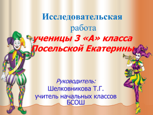 Исследовательская работа ученицы 3 «А» класса Посельской Екатерины