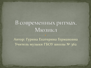 Автор: Гурина Екатерина Германовна Учитель музыки ГБОУ школы № 362