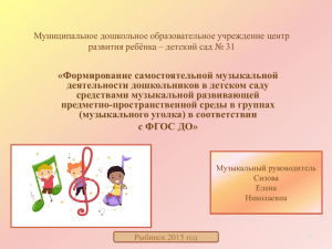 «Формирование самостоятельной музыкальной деятельности дошкольников в детском саду средствами музыкальной развивающей