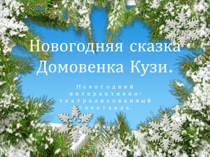 Новогодняя сказка Домовенка Кузи. Новогодний интерактивно-