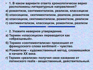 1. В каком варианте ответа хронологически верно расположены литературные направления?