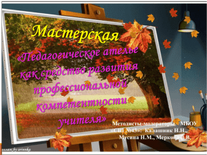 Мастерская «Педагогическое ателье как средство развития