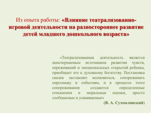 «Влияние театрализованно- игровой деятельности на разностороннее развитие детей младшего дошкольного возраста»