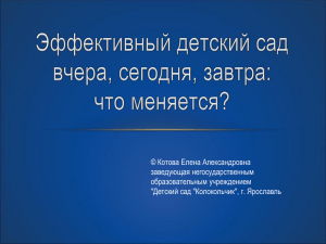 Эффективный детский сад вчера, сегодня, завтра