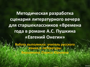 Времена года в романе А.С. Пушкина «Евгений Онегин