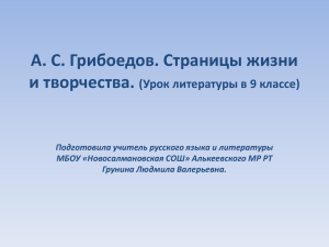 А. С. Грибоедов. Страницы жизни и творчества. (Урок литературы в 9 классе)