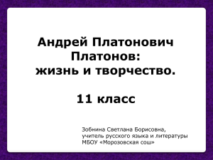 Андрей Платонович Платонов: жизнь и творчество. 11 класс