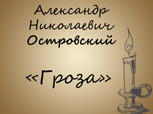 «Гроза» Александр Николаевич Островский