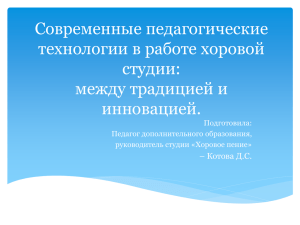 Современные педагогические технологии в работе хоровой студии: между традицией и