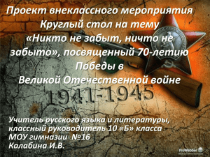 Проект внеклассного мероприятия Круглый стол на тему «Никто не забыт, ничто не