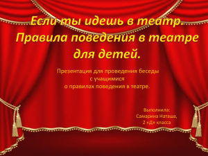 Презентация для проведения беседы с учащимися о правилах поведения в театре. Выполнила: