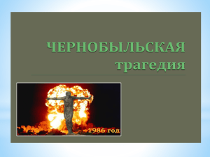 Чернобыльская трагедия