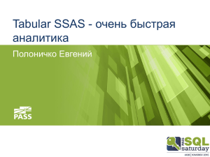 очень быстрая Tabular SSAS - аналитика Полоничко Евгений