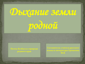 Дыхание земли родной Составитель: учитель русского Поэты Кузбасса о природе