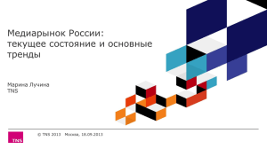 Медиарынок России: текущее состояние и основные тренды Марина Лучина