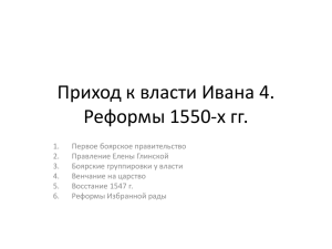 20 Приход к власти Ивана 4