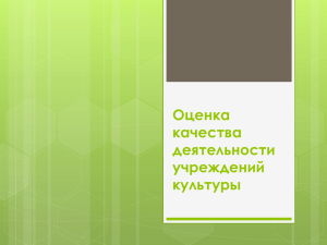 Оценка качества деятельности учреждений культуры