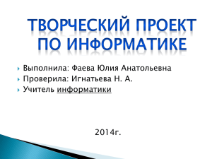 Творческий проект по информатике