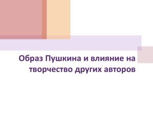 Образ Пушкина и влияние на творчество других авторов