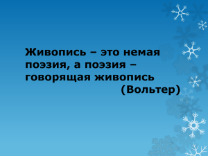 Живопись – это немая поэзия, а поэзия – говорящая живопись (Вольтер)