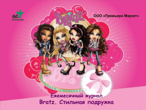 Bratz. Стильная подружка Ежемесячный журнал ООО «Премьера Маркет»