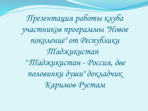 Каримов Рустам _ Новое поколение _ Таджикистан