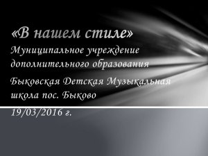 Муниципальное учреждение дополнительного образования Быковская Детская Музыкальная школа пос. Быково