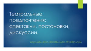 Театральные предпочтения: спектакли, постановки, дискуссии