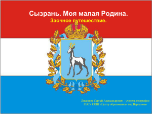 Сызрань. Моя малая Родина. Заочное путешествие. и Лисенков Сергей Александрович - учитель географии