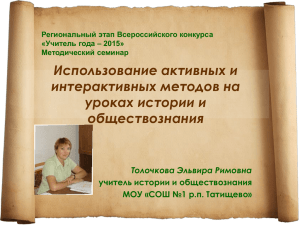 Использование активных и интерактивных методов на уроках истории и обществознания