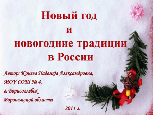 Автор: Конева Надежда Александровна, МОУ СОШ № 4, г. Борисоглебск Воронежской области