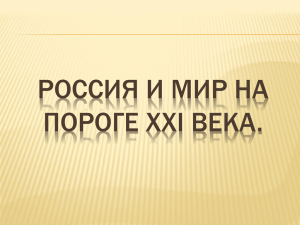 Россия и мир на пороге XXI века