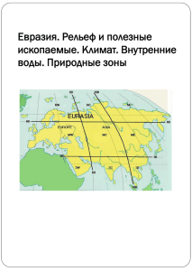 Евразия. Рельеф и полезные ископаемые. Климат. Внутренние