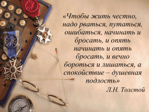 Чтобы жить честно, надо рваться, путаться, ошибаться, начинать и бросать, и опять