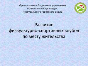 Развитие физкультурно-спортивных клубов по месту жительства Муниципальное бюджетное учреждение