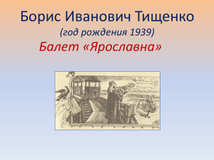 Борис Иванович Тищенко Балет «Ярославна» (год рождения 1939)