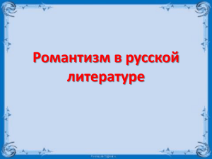 Романтизм в русской литературе