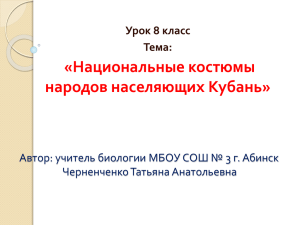 Национальные костюмы народов населяющих Кубань