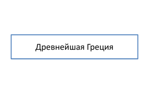 5 класс. Тест "Древнейшая Греция"