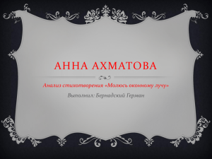 АННА АХМАТОВА Анализ стихотворения «Молюсь оконному лучу» Выполнил: Бернадский Герман