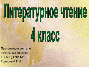 Презентация учителя начальных классов ГБОУ ЦО №1445 Гранкиной Г. А.