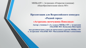 Презентация на конкурс Астрахань Родной город Камалова В