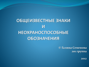 Общеизвестные знаки и неохраноспособные - otvet-akab